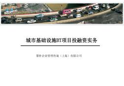 【慧樸學院】城市基礎設施BT項目投融資實務