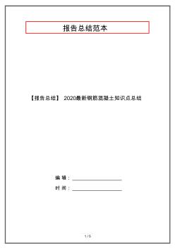 【報(bào)告總結(jié)】2020最新鋼筋混凝土知識(shí)點(diǎn)總結(jié)