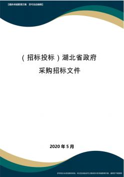 【招標投標管理】湖北省政府采購招標文件