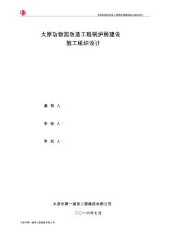 【推荐】动物园锅炉房施工组织设计概述(79页)(优质文档)