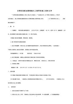 【推荐】航站楼智能化工程劳务施工招标文件(39页)(优质文档)