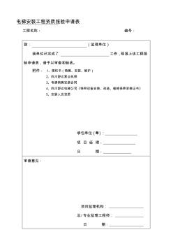 【推荐】电梯安装工程全套报验资料