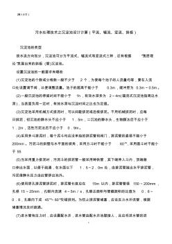 【推荐下载】污水处理技术之沉淀池设计计算(平流、辐流、竖流、斜板)