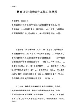 【教育学习文章】教育评估过程督导工作汇报材料