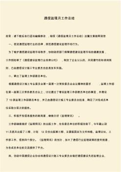 【推薦文檔】通信監(jiān)理月工作總結(jié)