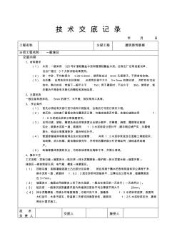 【整理版】一般抹灰技术交底