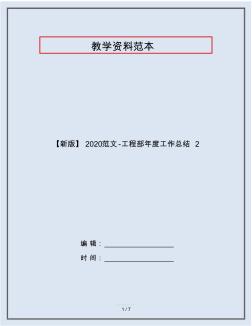 【新版】2020范文-工程部年度工作总结2