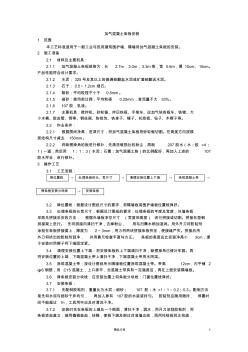 【施工工藝】加氣混凝土條板安裝【施工技術(shù)交底】