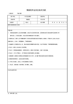 【施工方案】卷板机作业安全技术交底