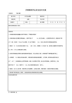 【施工方案】井架搭拆作业安全技术交底