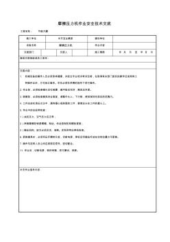 【施工方案】摩擦压力机作业安全技术交底