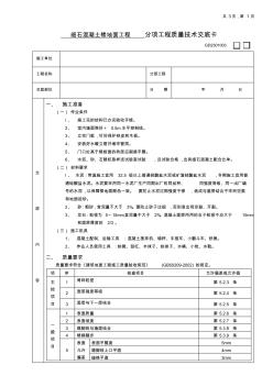 【施工组织设计】18细石混凝土楼地面工程