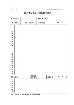 【施工組織設(shè)計】井架卷揚機(jī)安全技術(shù)交底