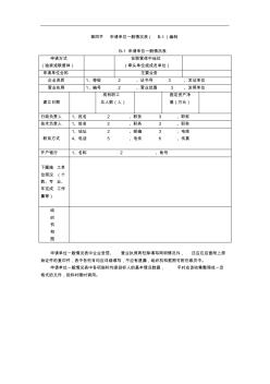 【施工组织设计】第四节申请单位一般情况表编制