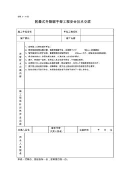 【施工资料】附着式升降脚手架工程安全技术交底