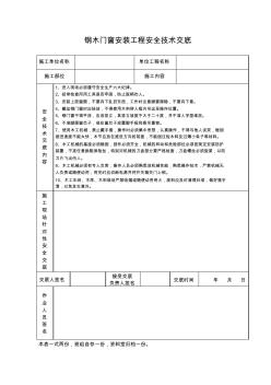 【施工资料】钢木门窗安装工程安全技术交底