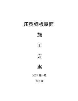 【施工资料汇编】压型钢板屋面施工方面