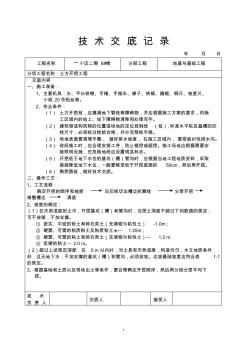【施工資料匯編】小區(qū)二期6#樓地基與基礎工程土方開挖工程技術交底記錄