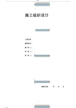 【晨鸟】北京某住宅小区精装修施工组织设计