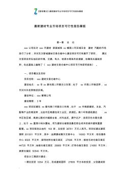 【智拓精文】最新建材專業(yè)市場項目可行性報告模板