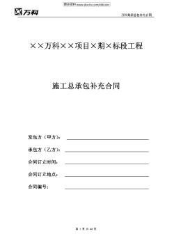 【最新】万科集团总包工程标准合同文本