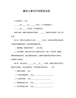 【最新】建設工程可行性研究合同