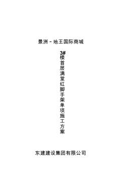 【最新整理】3楼首层满堂红脚手架单项施工方案资料