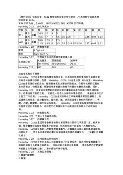 【材料论文】哈氏合金C-22镍铬钼钨合金分析与研究-午虎特种合金技术部