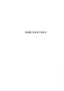 【標(biāo)準(zhǔn)】安全生產(chǎn)協(xié)議書