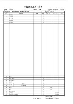 【标表4-6】工程项目单价分析表