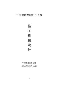 【橋梁施組】興港路20m先張預(yù)應(yīng)力砼空心板橋施工組織設(shè)計(jì)