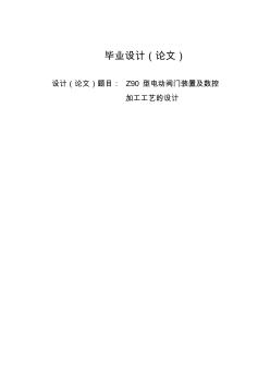 【毕业论文】Z90型电动阀门装置及数控加工工艺的设计设计说明书【有CAD图】