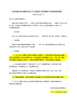 【沪建交(2012)684号】《上海市建设和交通委员会关于下放建设工程抗震设计审查权限的通知》