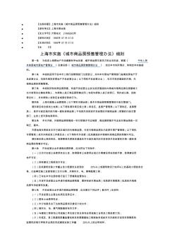 【法规标题】上海市实施《城市商品房预售管理办法》细则