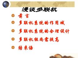 【清華大學(xué)課件】多聯(lián)機(jī)空調(diào)系統(tǒng)設(shè)計(jì)