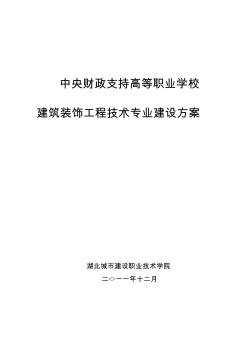 【湖北城市建设职业技术学院】-建筑装饰工程技术专业建设方案