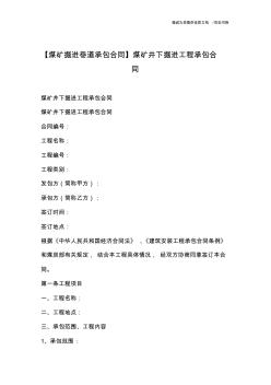 【煤礦掘進(jìn)巷道承包合同】煤礦井下掘進(jìn)工程承包合同
