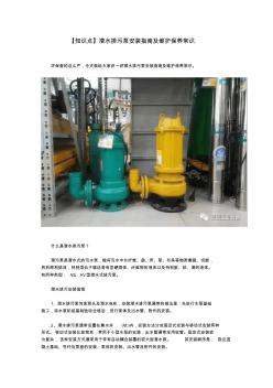 【知识点】潜水排污泵安装指南及维护保养常识