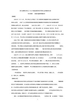 【矿业案例分析之二十】申升：未经批准的采矿权转让合同能否生效