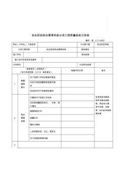 【管理精品】安全防范综合管理系统分项工程质量验收记录表