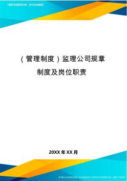 【管理制度)監(jiān)理公司規(guī)章制度及崗位職責(zé)