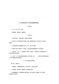 【管理精品】A公司各驻地分公司总经理考核细则(1)收集资料