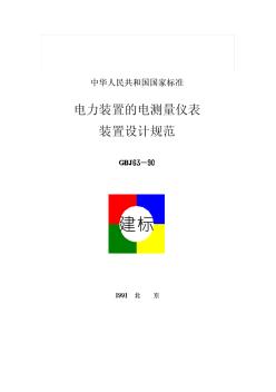 【管理精品】电力装置的电气测量仪表装置设计规范(GBJ63-90)