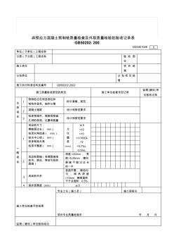 【管理精品】非预应力混凝土预制桩质量检查及外观质量检验批验收记录表