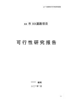 【精品】城市道路项目可行性研究报告