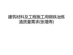 【精品】建筑材料及工程施工用钢铁冶炼渣质量需求(张增寿)汇总