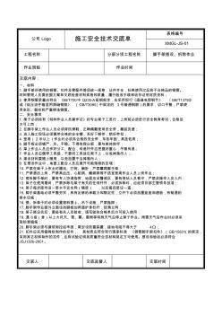 【精品】脚手架搭设、拆除作业安全技术交底(最全)