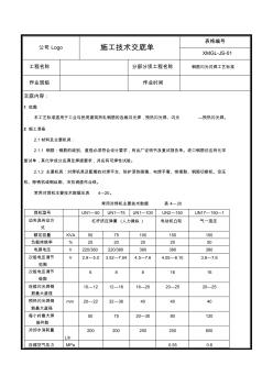 【精品】钢筋闪光对焊工艺标准施工技术交底(最全)