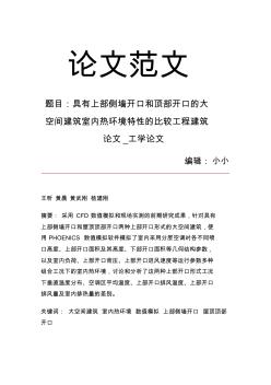 【精品推薦】具有上部側(cè)墻開(kāi)口和頂部開(kāi)口的大空間建筑室內(nèi)熱環(huán)境特性的比較工程建筑論文_工學(xué)論文_10745精