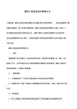 【精品推荐】建筑工程成品保护管理办法